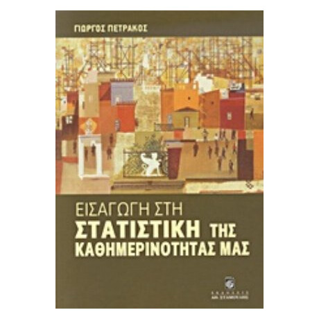 Εισαγωγή Στη Στατιστική Της Καθημερινότητάς Μας - Γιώργος Πετράκος