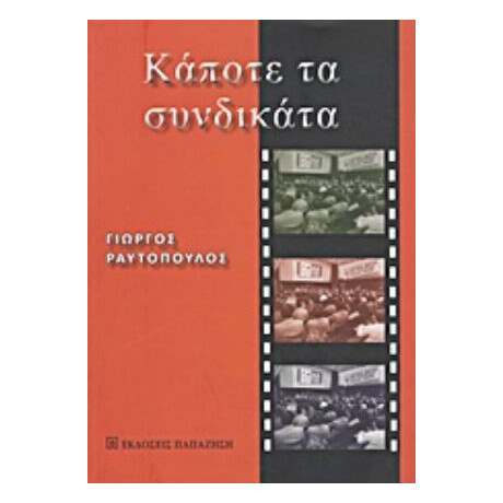 Κάποτε Τα Συνδικάτα - Γιώργος Ραυτόπουλος