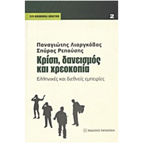 Κρίση, Δανεισμός Και Χρεοκοπία - Παναγιώτης Γ. Λιαργκόβας