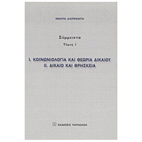 Κοινωνιολογία Και Θεωρία Δικαίου. Δίκαιο Και Θρησκεία - Νικήτας Αλιπράντης