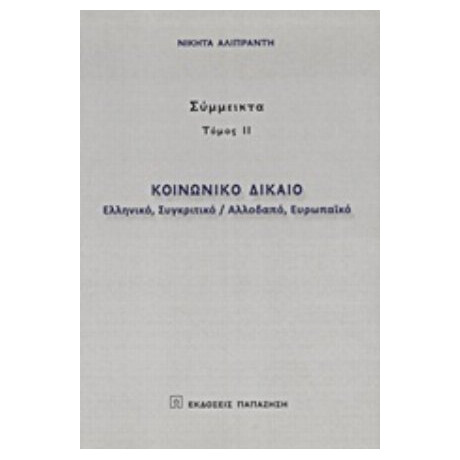 Κοινωνικό Δίκαιο - Νικήτας Αλιπράντης