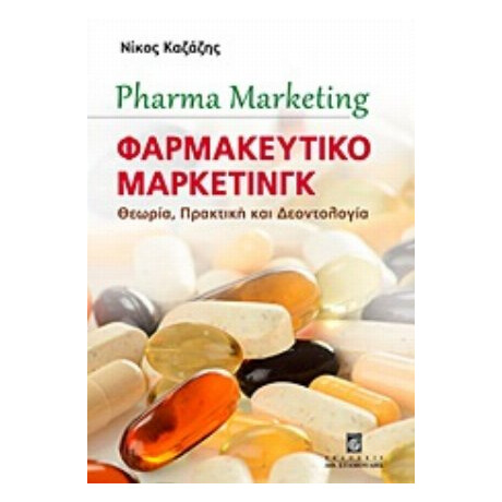 Φαρμακευτικό Μάρκετινγκ - Νίκος Καζάζης