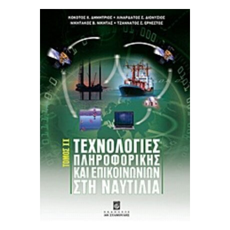 Τεχνολογίες Πληροφορικής Και Επικοινωνιών Στη Ναυτιλία - Συλλογικό έργο