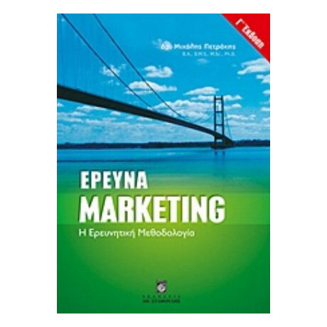 Έρευνα Marketing - Μιχάλης Πετράκης