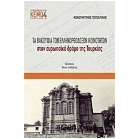 Τα Βακούφια Των Ελληνορθόδοξων Κοινοτήτων Στον Ευρωπαϊκό Δρόμο Της Τουρκίας - Κωνσταντίνος Τσιτσελίκης