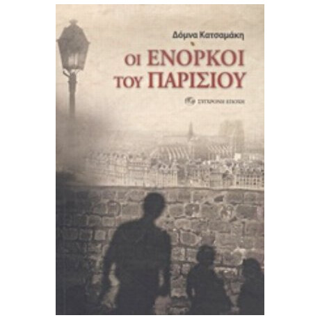Οι Ένορκοι Του Παρισιού - Δόμνα Κατσαμάκη