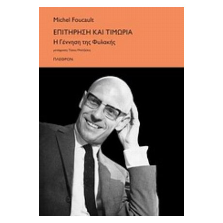 Επιτήρηση Και Τιμωρία - Μισέλ Φουκώ