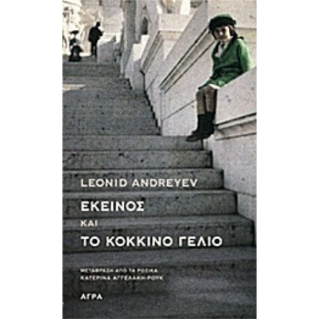 Εκείνος Και Το Κόκκινο Γέλιο - Leonid Andreyev Εκείνος Και Το Κόκκινο Γέλιο - Leonid Andreyev