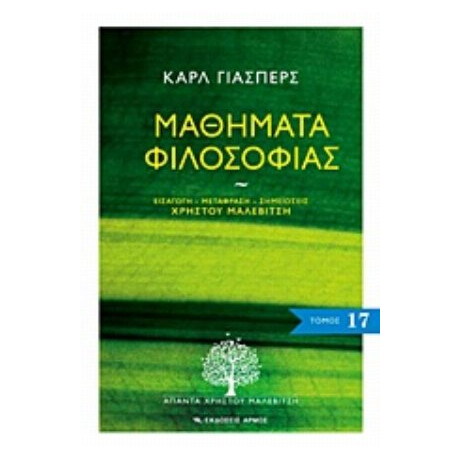 Μαθήματα Φιλοσοφίας - Καρλ Γιάσπερς