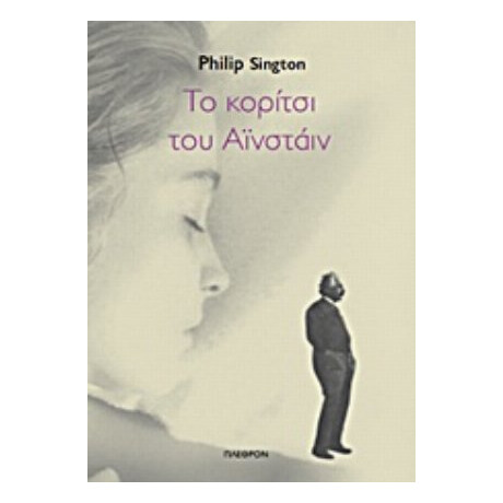 Το Κορίτσι Του Αϊνστάιν - Philip Sington
