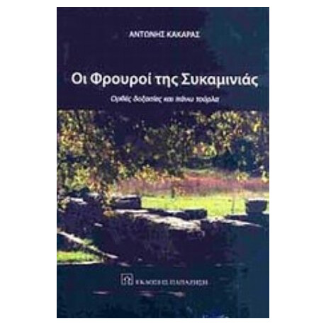 Οι Φρουροί Της Συκαμινιάς - Αντώνης Κακαράς