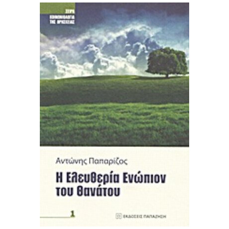 Η Ελευθερία Ενώπιον Του Θανάτου