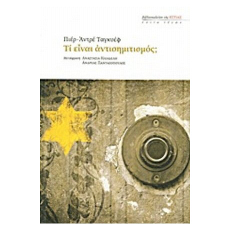 Τι Είναι Αντισημιτισμός; - Πιερ-Αντρέ Ταγκιέφ