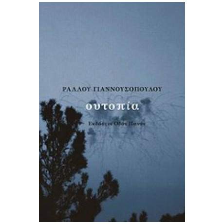 Ουτοπία - Ραλλού Γιαννουσοπούλου Ουτοπία - Ραλλού Γιαννουσοπούλου