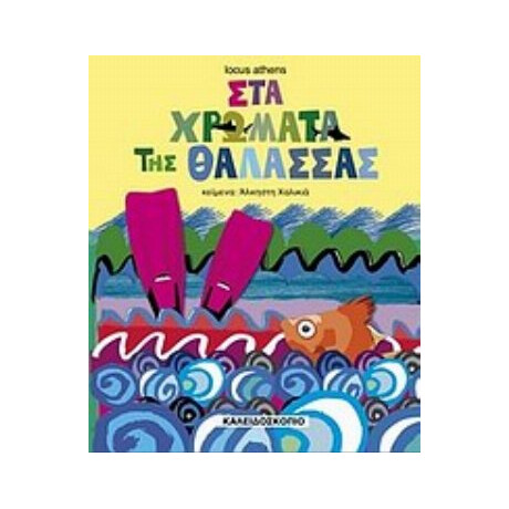 Στα Χρώματα Της Θάλασσας - Άλκηστη Χαλικιά