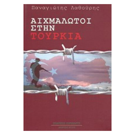 Αιχμάλωτοι Στην Τουρκία - Παναγιώτης Λαθούρης