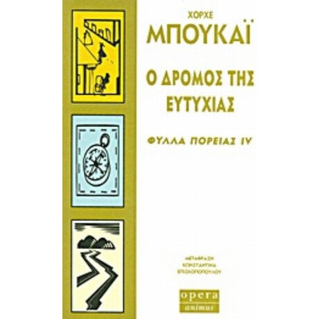 Ο Δρόμος Της Ευτυχίας - Χόρχε Μπουκάι
