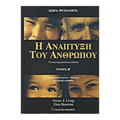 Η Ανάπτυξη Του Ανθρώπου - Grace J. Craig