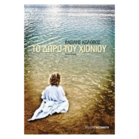 Το Δώρο Του Χιονιού - Βασίλης Κολοβός