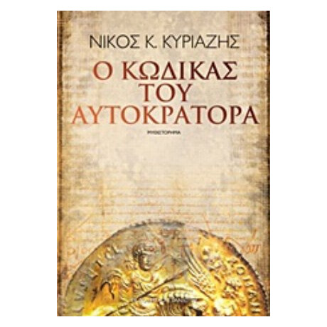 Ο Κώδικας Του Αυτοκράτορα - Νίκος Κ. Κυριαζής