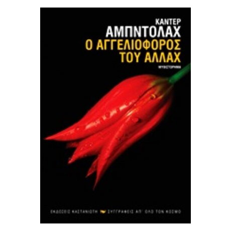Ο Αγγελιοφόρος Του Αλλάχ - Καντέρ Αμπντολάχ
