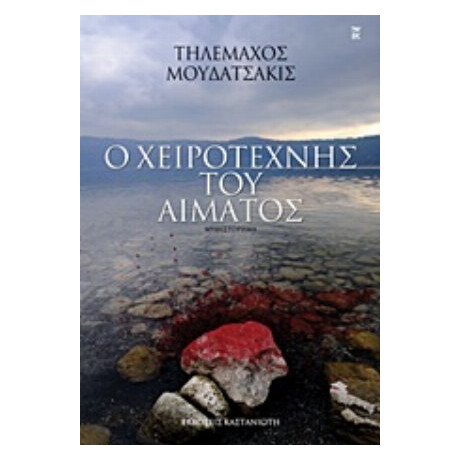Ο Χειροτέχνης Του Αίματος - Τηλέμαχος Μουδατσάκις