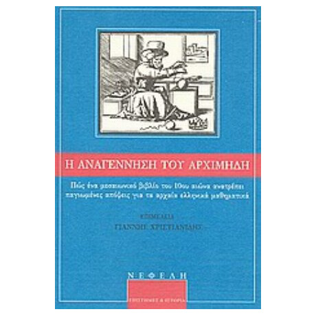 Η Αναγέννηση Του Αρχιμήδη - Συλλογικό έργο