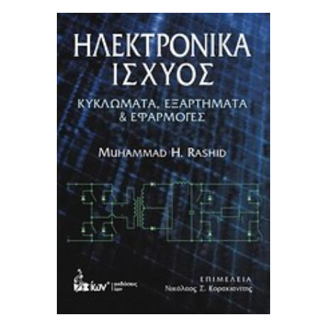 Ηλεκτρονικά Ισχύος - Muhammad H. Rashid