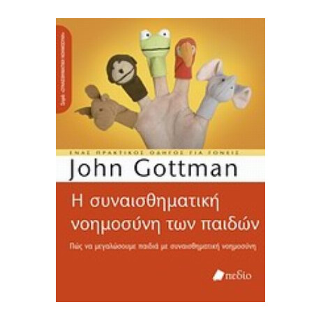 Η Συναισθηματική Νοημοσύνη Των Παιδιών - John Gottman