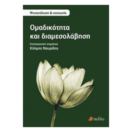 Ομαδικότητα Και Διαμεσολάβηση - Συλλογικό έργο