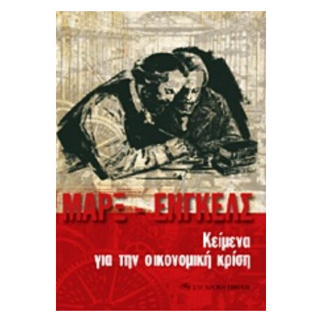Κείμενα Για Την Οικονομική Κρίση - Καρλ Μαρξ