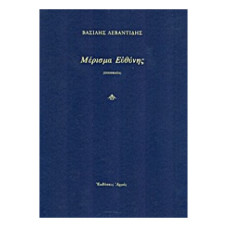 Μέρισμα Ευθύνης - Βασίλης Λεβαντίδης Μέρισμα Ευθύνης - Βασίλης Λεβαντίδης
