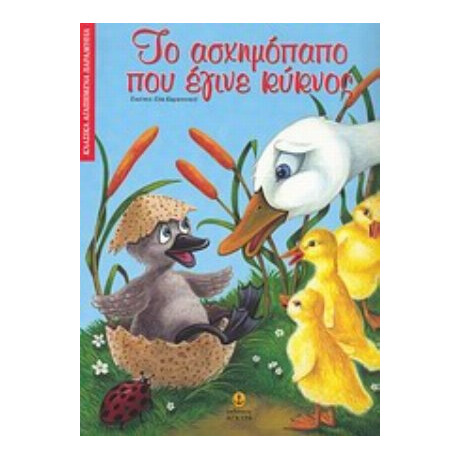 Το Ασχημόπαπο Που Έγινε Κύκνος