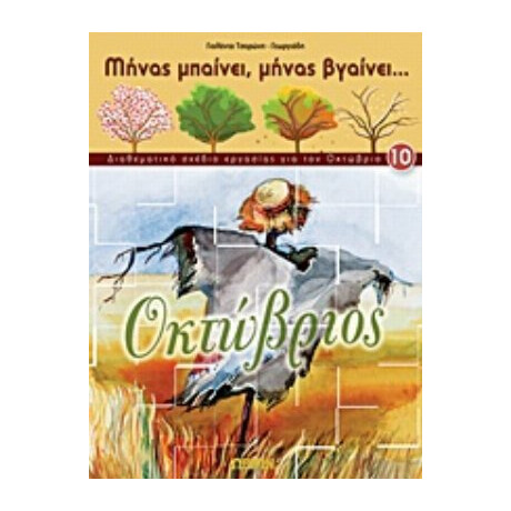 Οκτώβριος - Γιολάντα Τσορώνη - Γεωργιάδη