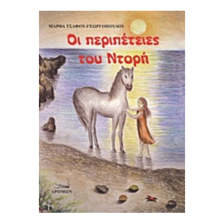 Οι Περιπέτειες Του Ντορή - Μάρθα Τσάφου - Γεωργοπούλου