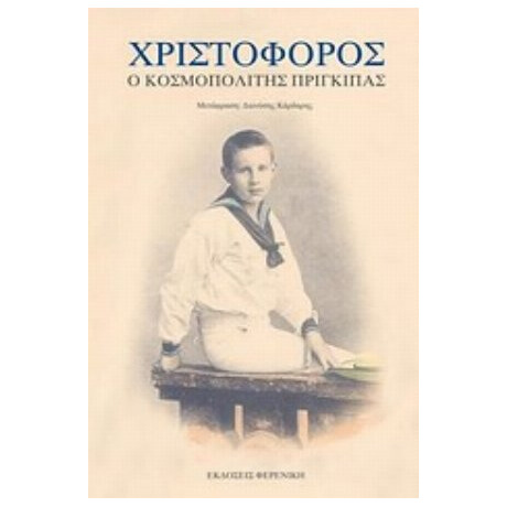Χριστόφορος: Ο Κοσμοπολίτης Πρίγκιπας - Χριστόφορος