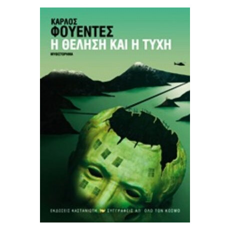 Η Θέληση Και Η Τύχη - Κάρλος Φουέντες Η Θέληση Και Η Τύχη - Κάρλος Φουέντες