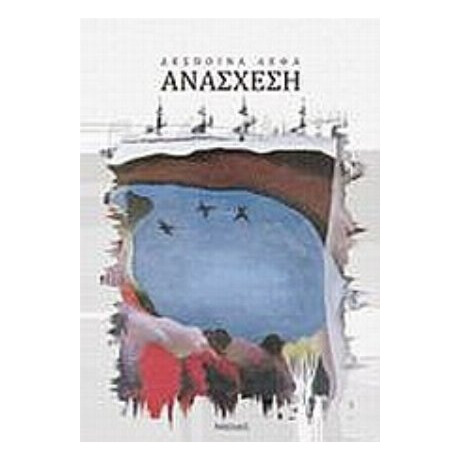 Ανάσχεση - Δέσποινα Λέφα