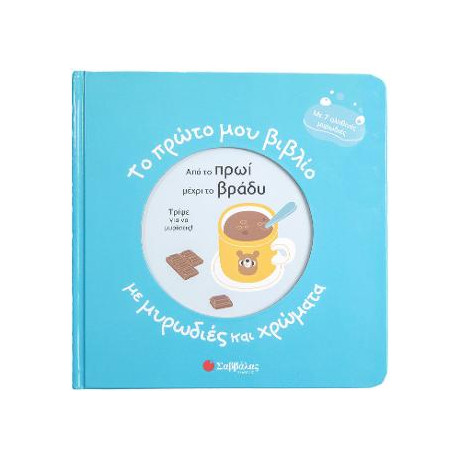 Το Πρώτο μου Βιβλίο με Μυρωδιές και Χρώματα