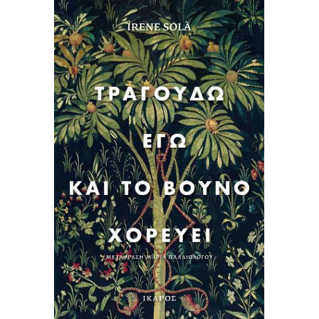 Τραγουδώ εγώ και το Βουνό Χορεύει