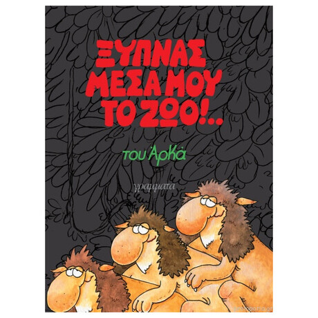 Ξυπνάς Μέσα Μου Το Ζώο
