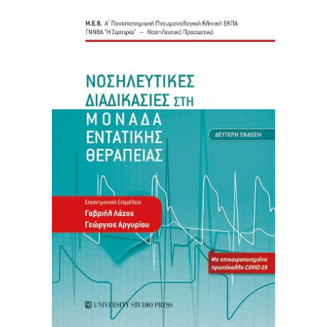 Νοσηλευτικές Διαδικασίες στη Μονάδα Εντατικής Θεραπείας (β' Έκδοση)