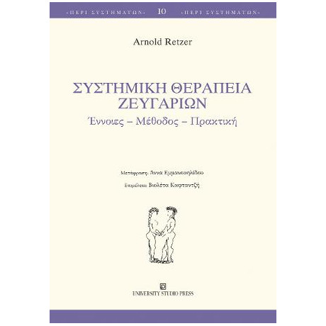 Συστημική Θεραπεία Ζευγαριών