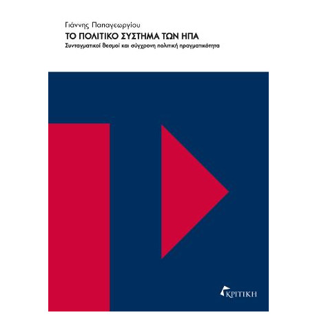 Το Πολιτικό Σύστημμα των ηπα