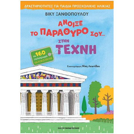 Άνοιξε το Παράθυρο Σου...στην Τέχνη