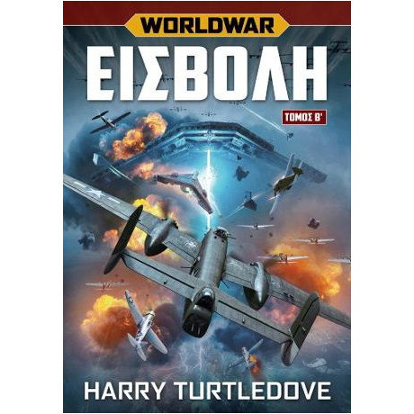 Worldwar Εισβολή