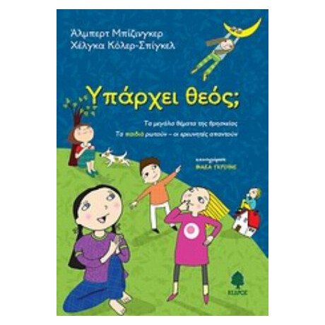 Υπάρχει Θεός; - Συλλογικό έργο