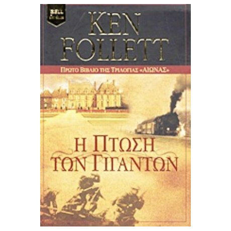 Αιώνας: Η Πτώση Των Γιγάντων - Ken Follett