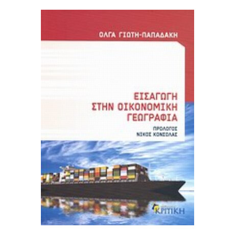 Εισαγωγή Στην Οικονομική Γεωγραφία - Όλγα Γιώτη - Παπαδάκη