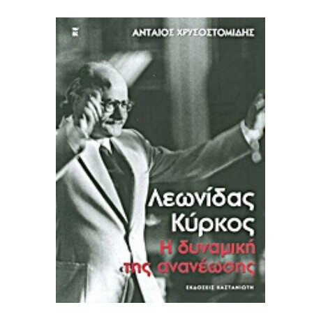 Λεωνίδας Κύρκος: Η Δυναμική Της Ανανέωσης - Λεωνίδας Κύρκος